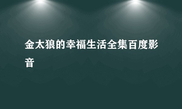 金太狼的幸福生活全集百度影音