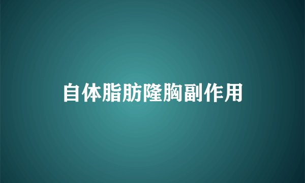 自体脂肪隆胸副作用
