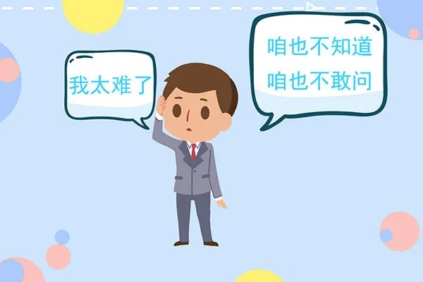 咱也不知道咱也不敢问是什么梗