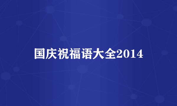 国庆祝福语大全2014