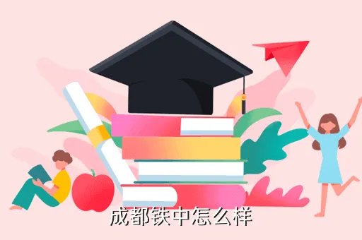 成都铁中,成都铁中好不好