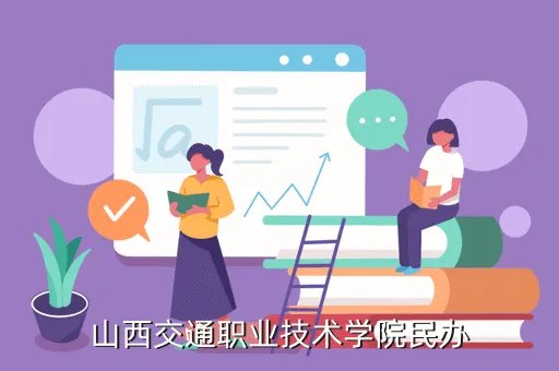 山西省交通技师学院，山西交通职业技术学院民办