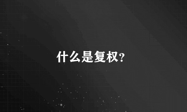 什么是复权？
