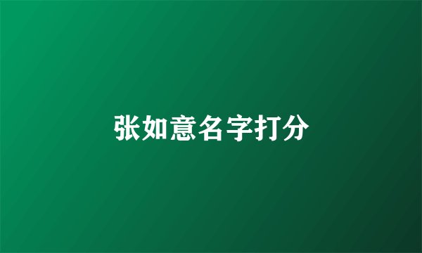 张如意名字打分