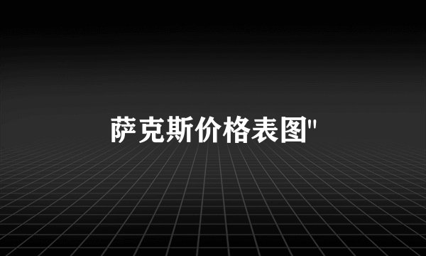 萨克斯价格表图