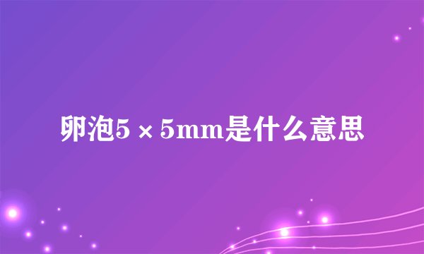 卵泡5×5mm是什么意思