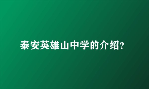 泰安英雄山中学的介绍？