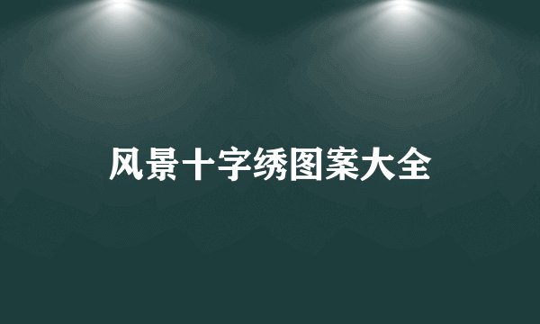 风景十字绣图案大全