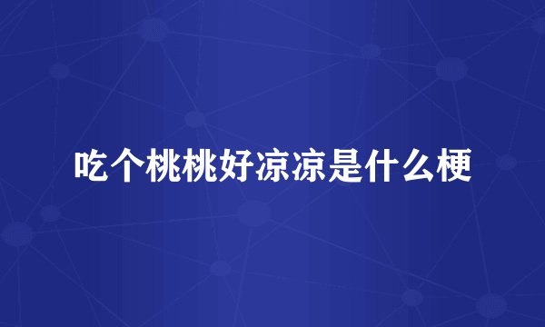 吃个桃桃好凉凉是什么梗