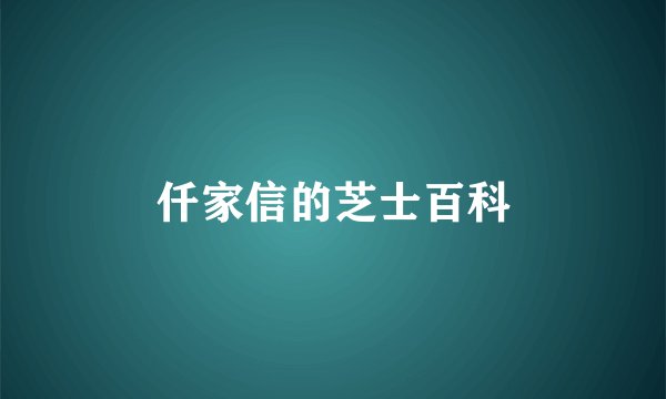 仟家信的芝士百科