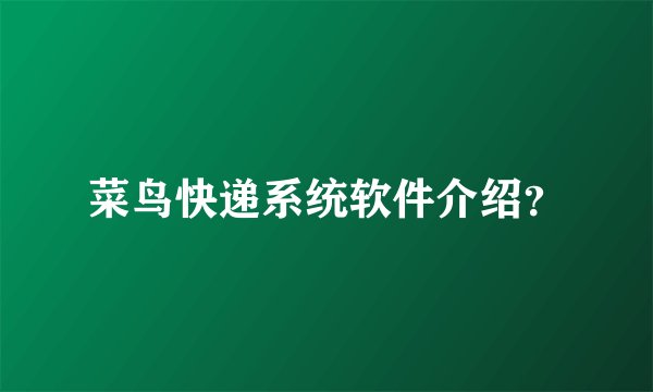 菜鸟快递系统软件介绍？
