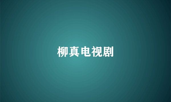 柳真电视剧