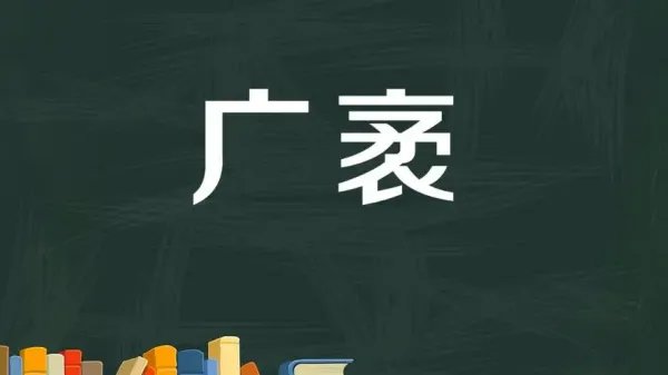 广袤的读音