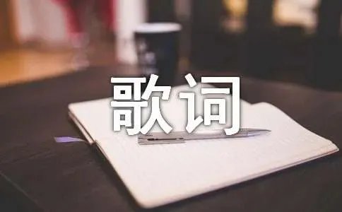 那英一笑而过歌词