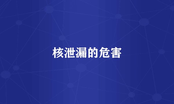 核泄漏的危害