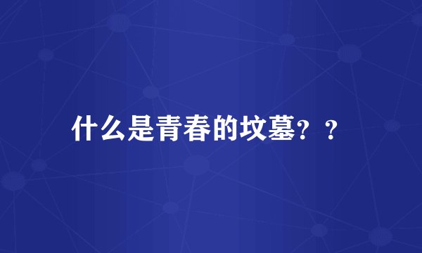 什么是青春的坟墓？？