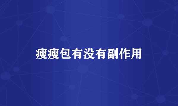 瘦瘦包有没有副作用