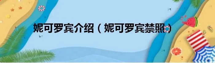 妮可罗宾介绍（妮可罗宾禁照）