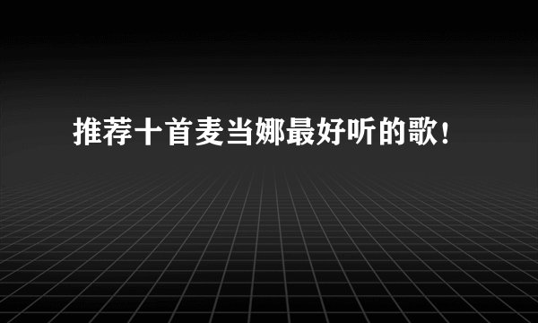 推荐十首麦当娜最好听的歌！