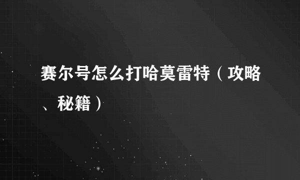 赛尔号怎么打哈莫雷特（攻略、秘籍）