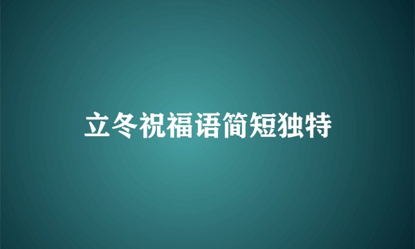 立冬祝福语简短独特