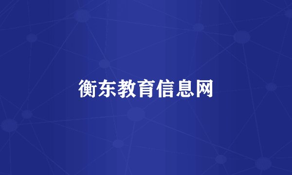 衡东教育信息网