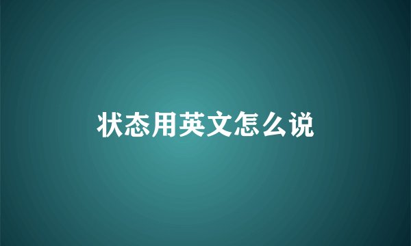 状态用英文怎么说