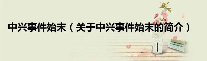 中兴事件始末（关于中兴事件始末的简介）