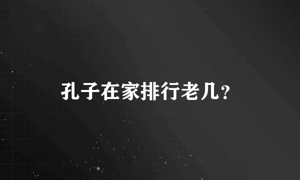 孔子在家排行老几？