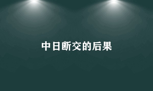 中日断交的后果