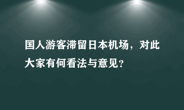 国人游客滞留日本机场，对此大家有何看法与意见？