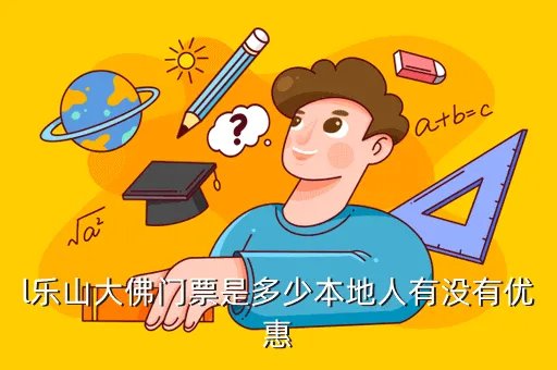 四川乐山大佛优惠门票多少钱,乐山大佛门票是多少钱