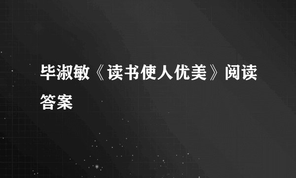 毕淑敏《读书使人优美》阅读答案