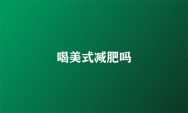喝美式减肥吗