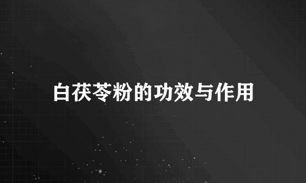 白茯苓粉的功效与作用