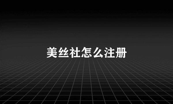 美丝社怎么注册