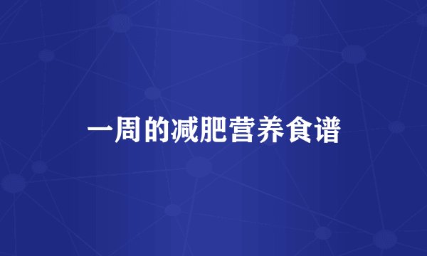 一周的减肥营养食谱