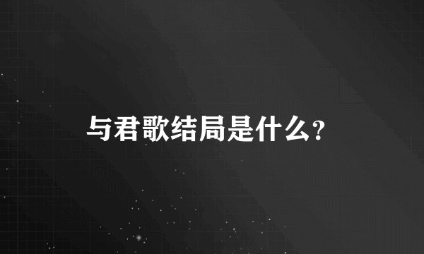 与君歌结局是什么？