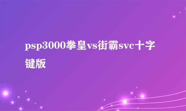 psp3000拳皇vs街霸svc十字键版
