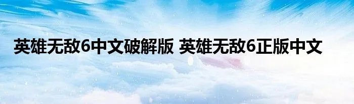 英雄无敌6中文破解版 英雄无敌6正版中文