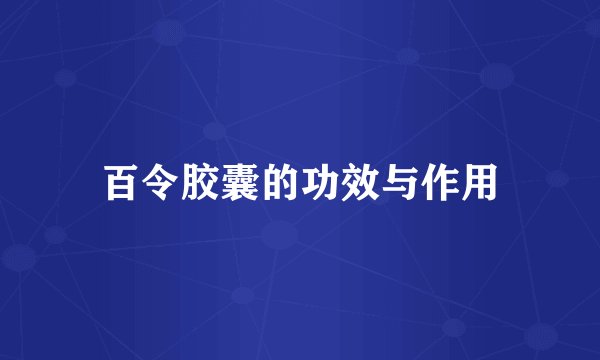 百令胶囊的功效与作用