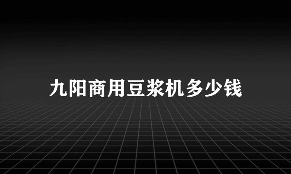 九阳商用豆浆机多少钱
