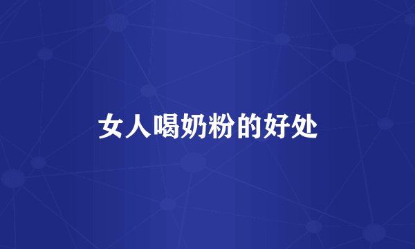 女人喝奶粉的好处