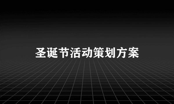 圣诞节活动策划方案