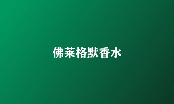 佛莱格默香水
