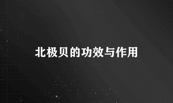 北极贝的功效与作用