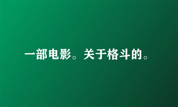 一部电影。关于格斗的。