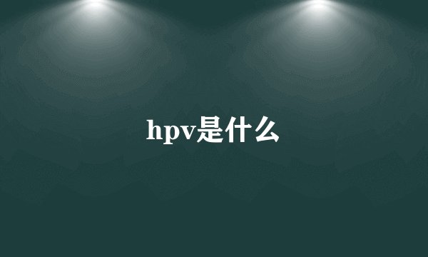 hpv是什么
