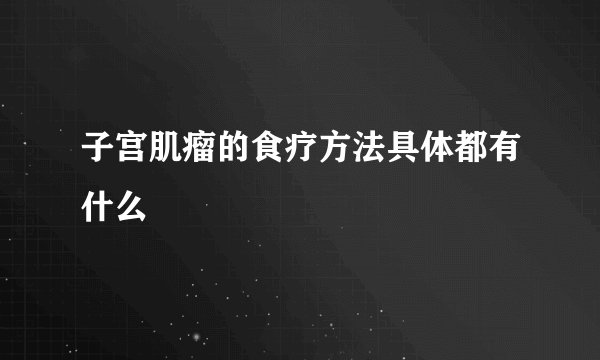 子宫肌瘤的食疗方法具体都有什么