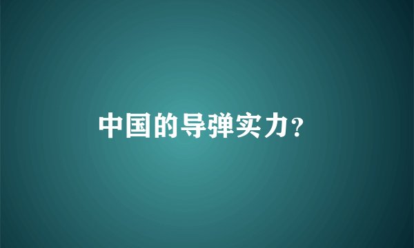 中国的导弹实力？